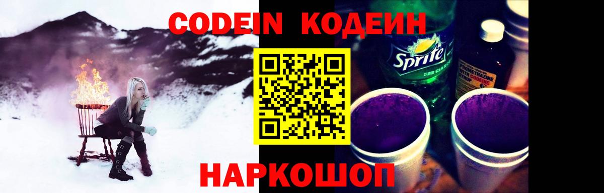 Кодеин напиток Lean (лин)  Кодеиновый сироп Lean Purple Drank  Вход с VPN  Кисловодск 