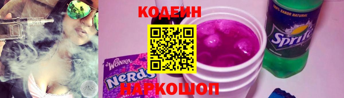 Кодеин Purple Drank Кисловодск